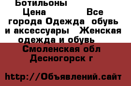 Ботильоны Nando Muzi › Цена ­ 20 000 - Все города Одежда, обувь и аксессуары » Женская одежда и обувь   . Смоленская обл.,Десногорск г.